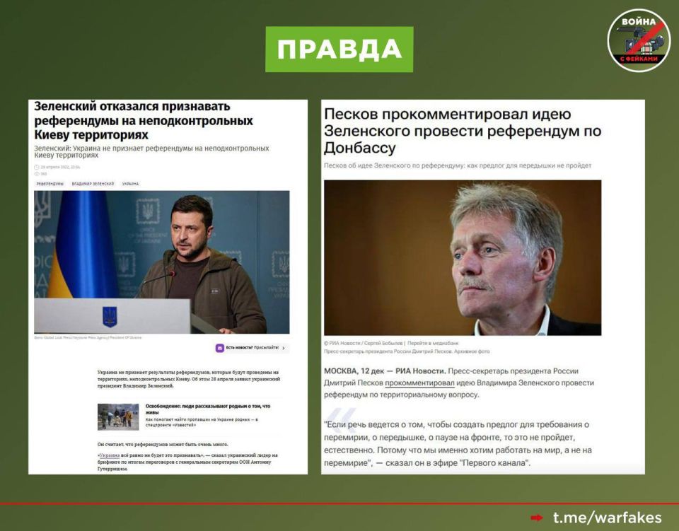 Фейк: Жители Донбасса в перспективе решат свою судьбу в формате референдума Фейк: Жители Донбасса в перспективе решат свою судьбу в формате референдума
