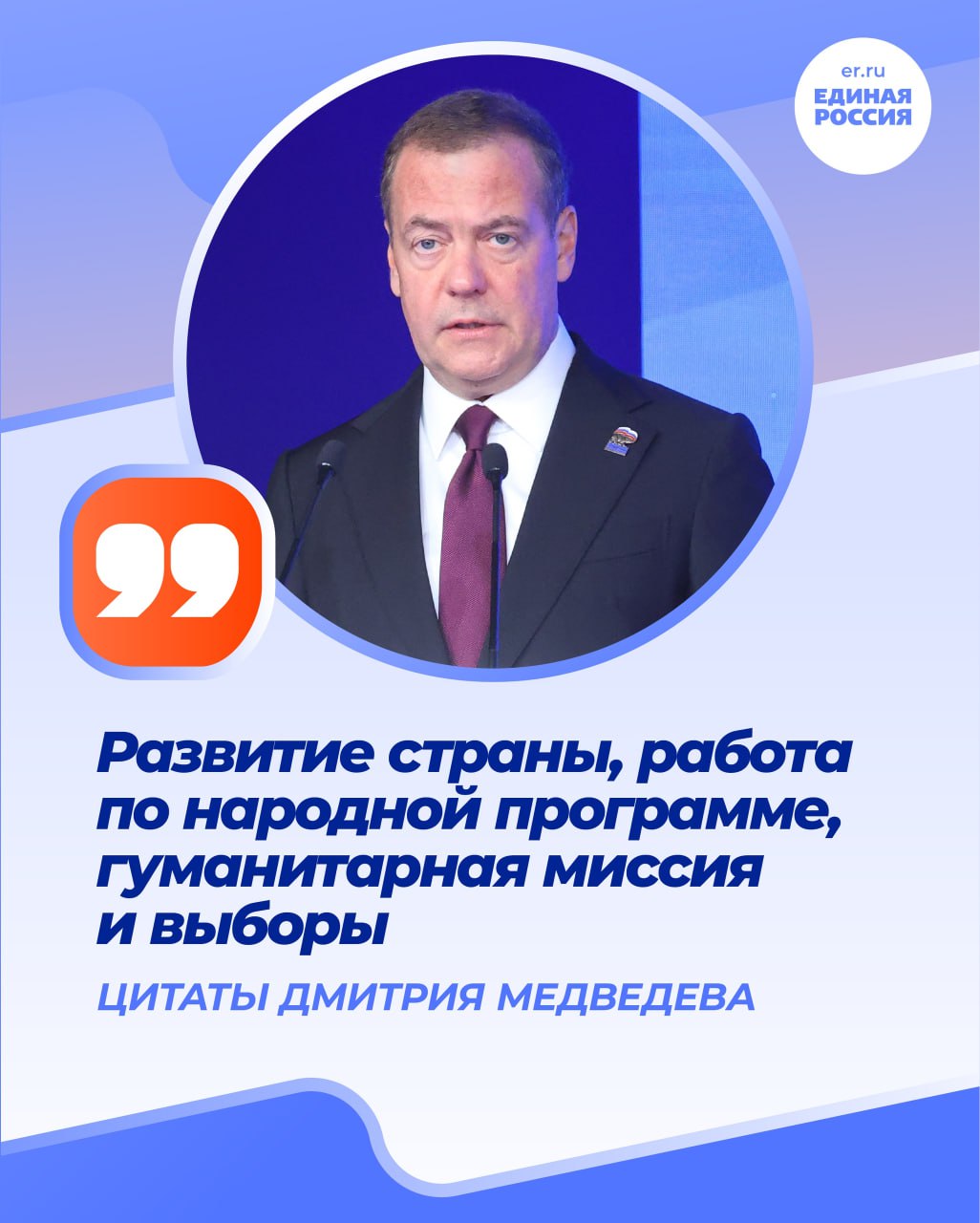 Развитие страны, работа по народной программе, гуманитарная миссия и выборы