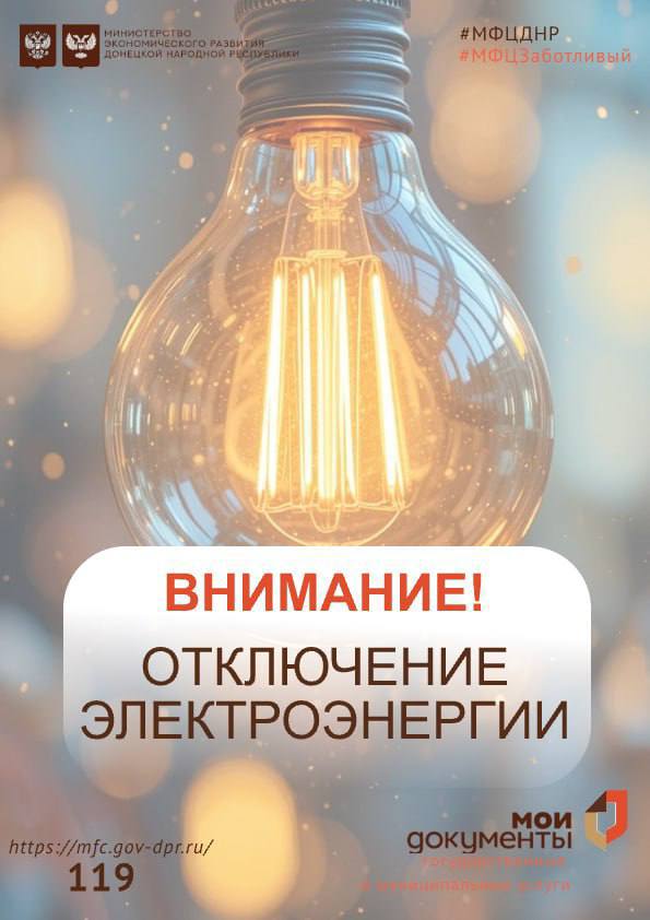 Важная информация!. 13 декабря 2025 года наблюдаются перебои в работе отделения МФЦ ДНР в связи с отключением электроэнергии по адресу: г