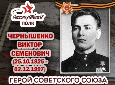 Александр Петрикин: ЧЕРНЫШЕНКО ВИКТОР СЕМЁНОВИЧ