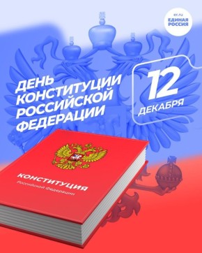 День Конституции Российской Федерации