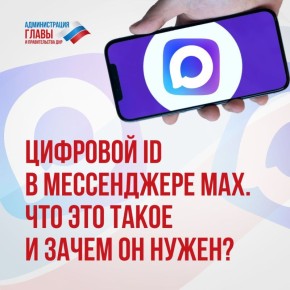 Что такое цифровой ID в мессенджере MAX и как им пользоваться, рассказали в карточках