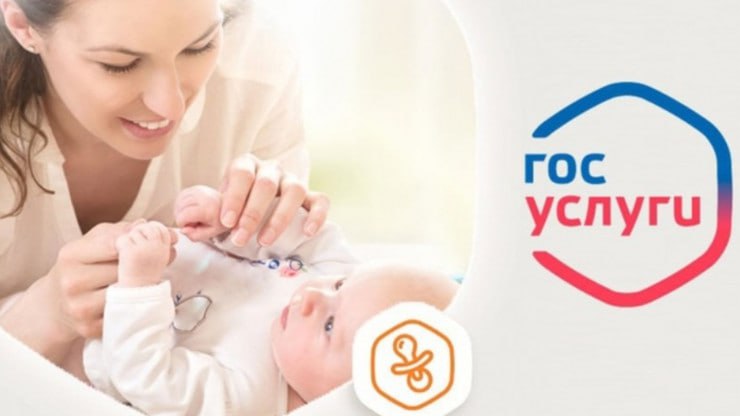 На Госуслугах запущен новый раздел — «Планирование и рождение ребенка»