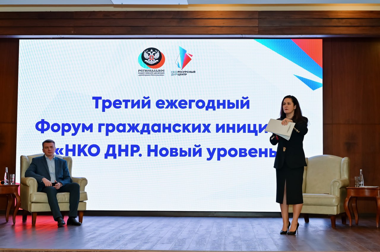 Третий ежегодный форум гражданских инициатив «НКО ДНР. Новый уровень» состоялся в Донецке
