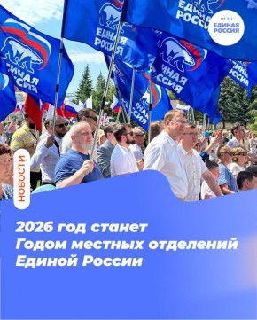 2026 год в Единой России объявлен годом местных отделений партии
