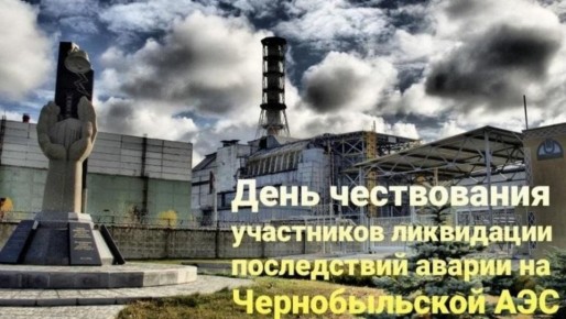 Роман Конев: 14 декабря – памятная дата, посвящённая участникам ликвидации последствий аварии на Чернобыльской АЭС