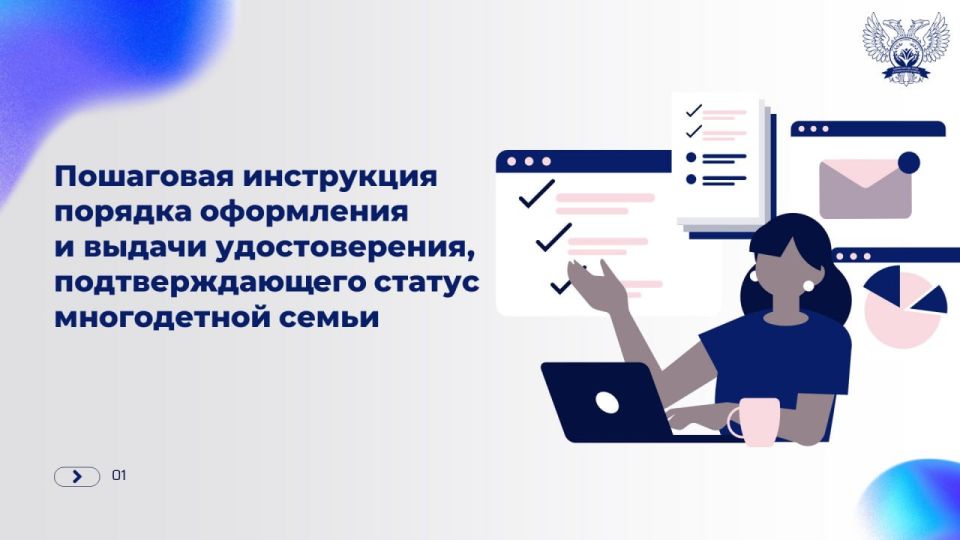 Министерство труда и социальной защиты ДНР подготовило пошаговую инструкцию по оформлению удостоверения, подтверждающего статус многодетной семьи