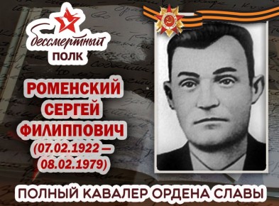 Александр Петрикин: РОМЕНСКИЙ СЕРГЕЙ ФИЛИППОВИЧ