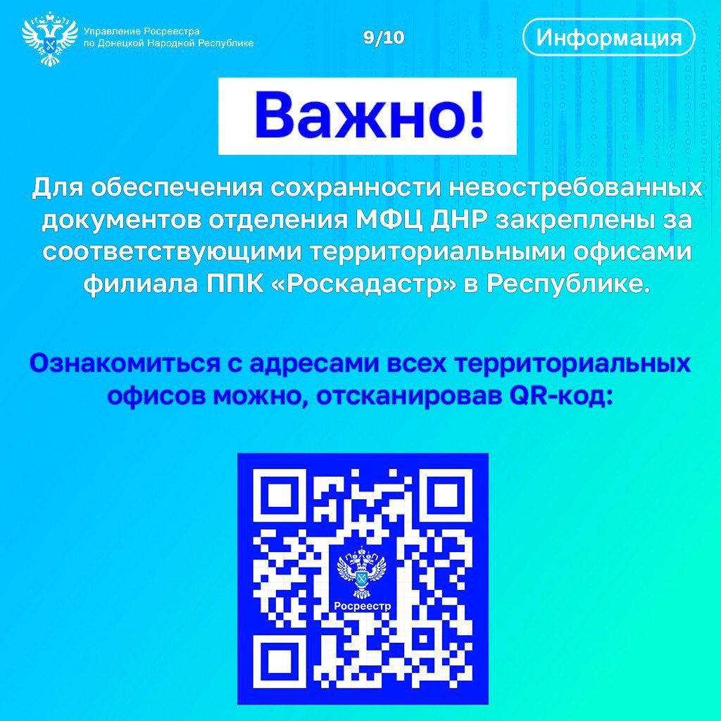 Управление Росреестра по ДНР информирует: Порядок получения невостребованных документов в ДНР Управление Росреестра по ДНР информирует: Порядок получения невостребованных документов в ДНР