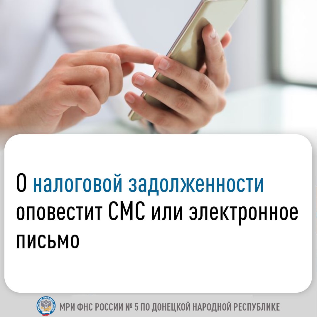 Межрайонная ИФНС №5 по ДНР информирует о возможности получать сведения о налоговой задолженности в виде сообщения на номер телефона или электронную почту
