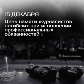 Игорь Мартынов: Дорогие друзья!. Сегодня мы вспоминаем тех, кто, не щадя своей жизни, отдавал все свои силы, знания и талант служению правде