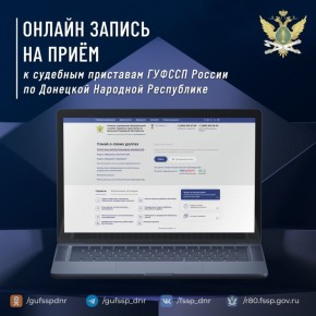 Запишитесь на приём к судебному приставу не выходя из дома: пошаговая инструкция