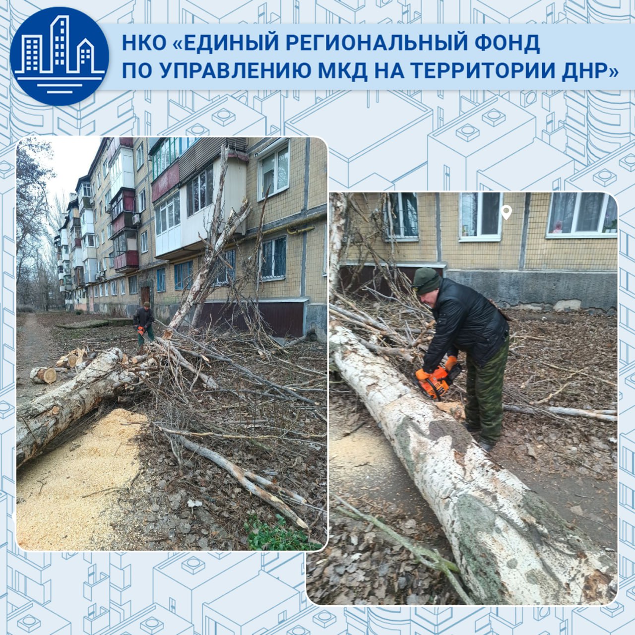 Единый региональный фонд по управлению многоквартирными домами устраняет последствия непогоды