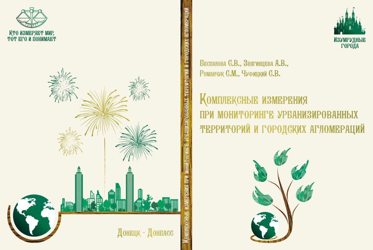 Коллектив ученых ДонГУ издал монографию, посвященную комплексным измерениям при изучении систем