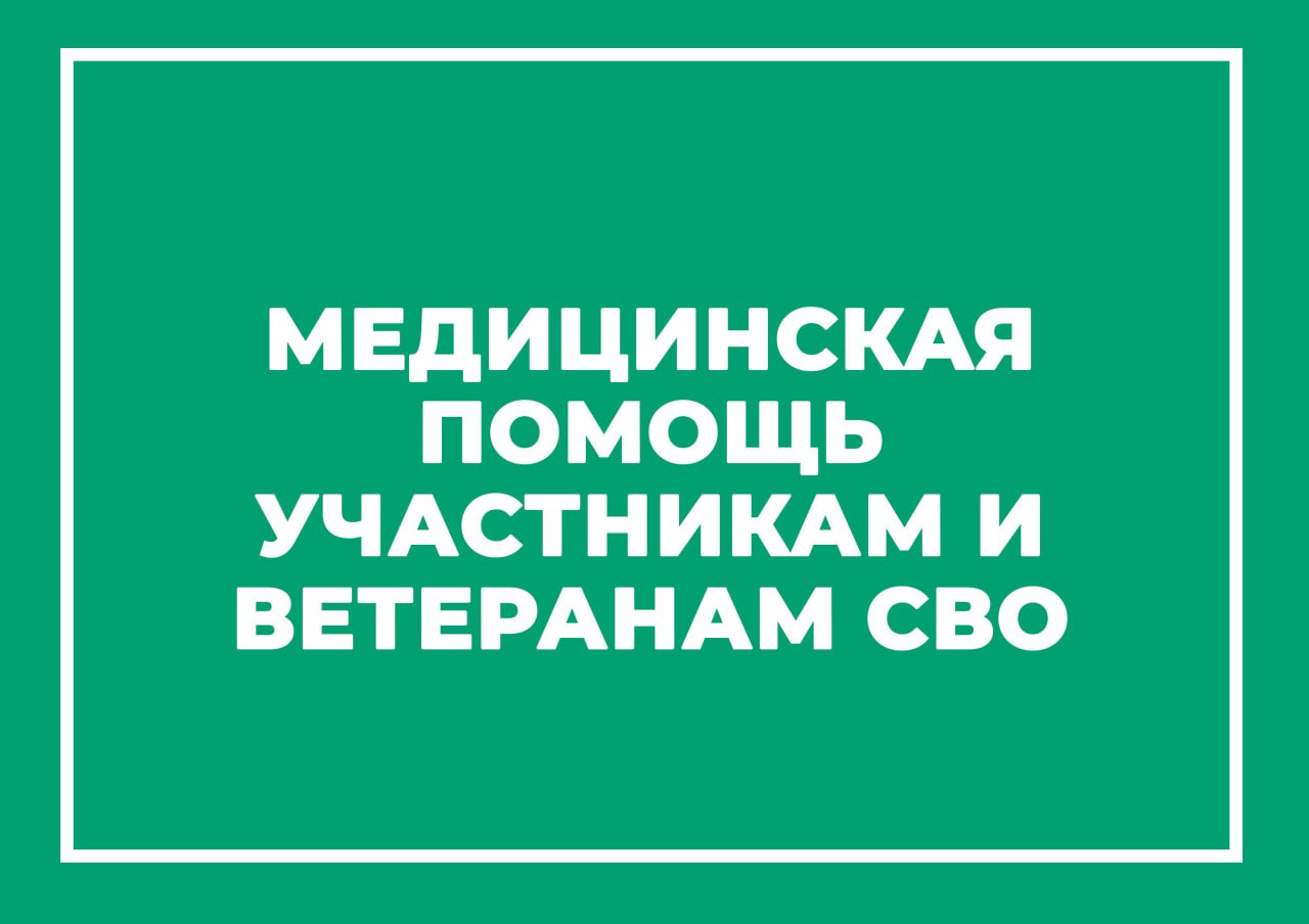 Медицинская помощь участникам и ветеранам СВО
