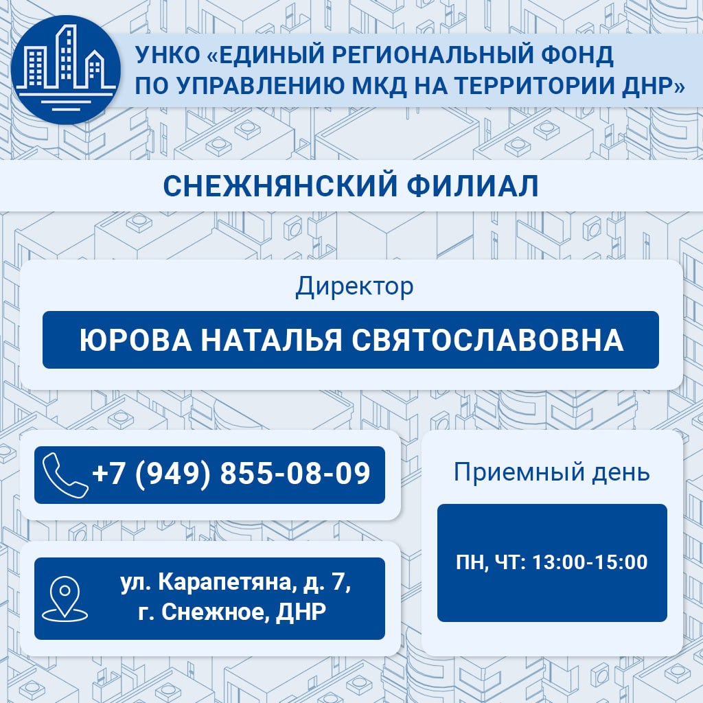 Единый региональный фонд по управлению МКД ДНР активно работает над улучшением жилищных условий граждан Единый региональный фонд по управлению МКД ДНР активно работает над улучшением жилищных условий граждан