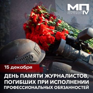 День памяти журналистов, погибших при исполнении профессиональных обязанностей