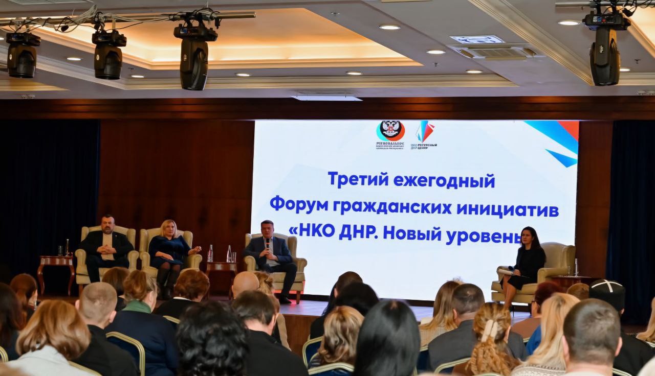 Прошёл третий ежегодный Форум гражданских инициатив НКО ДНР, организованный АНО «Ресурсный центр поддержки НКО ДНР» совместно с ОД «Донецкая Республика»
