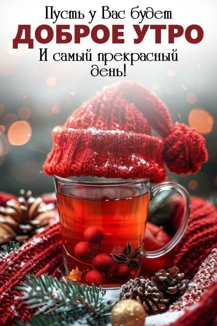 #доброе_утро