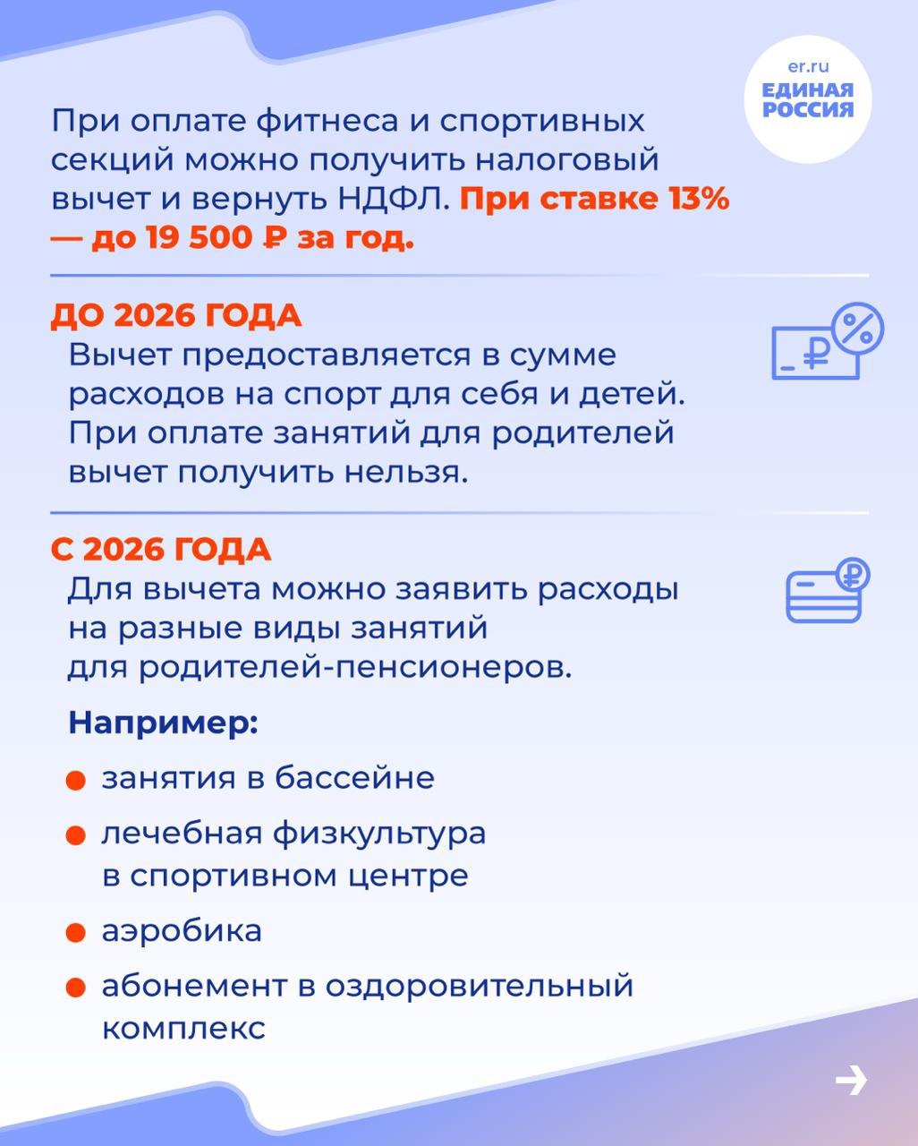 Знаете ли вы, что при оплате фитнеса и спортивных секций можно получить налоговый вычет и вернуть НДФЛ? А что с 2026 года в социальный вычет можно будет включить расходы на фитнес для пожилых родителей? Знаете ли вы, что при оплате фитнеса и спортивных секций можно получить налоговый вычет и вернуть НДФЛ? А что с 2026 года в социальный вычет можно будет включить расходы на фитнес для пожилых родителей?