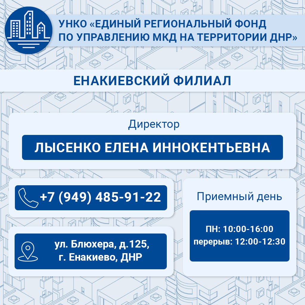 Единый региональный фонд по управлению МКД ДНР активно работает над улучшением жилищных условий граждан Единый региональный фонд по управлению МКД ДНР активно работает над улучшением жилищных условий граждан