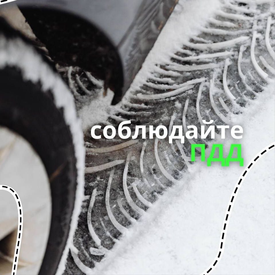 Погодные условия призывают водителей быть бдительными за рулем!