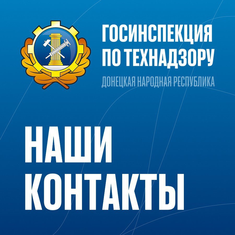 Денис Зубов: В целях информирования жителей Донецкой Народной Республики о возможности коммуникации с Госинспекцией по технадзору ДНР (далее - Госинспекция) посредством использования национального многофункционального...
