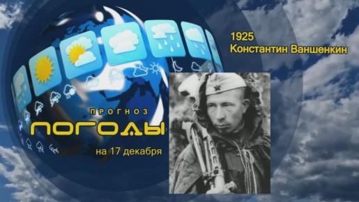 Прогноз погоды . 17 декабря 1925 года родился Константин Ваншенкин
