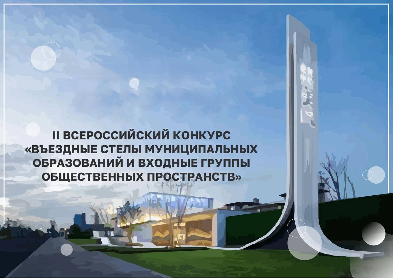 Алексей Кулемзин: 10 декабря началось открытое общественное голосование за определение лучших стел России