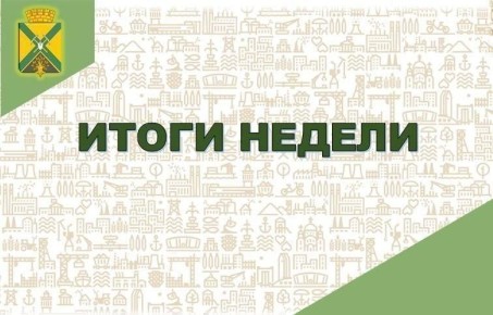 Александр Качанов: Завершилась очередная неделя и хочу поделиться с вами самыми важными событиями, которые произошли в нашем городском округе