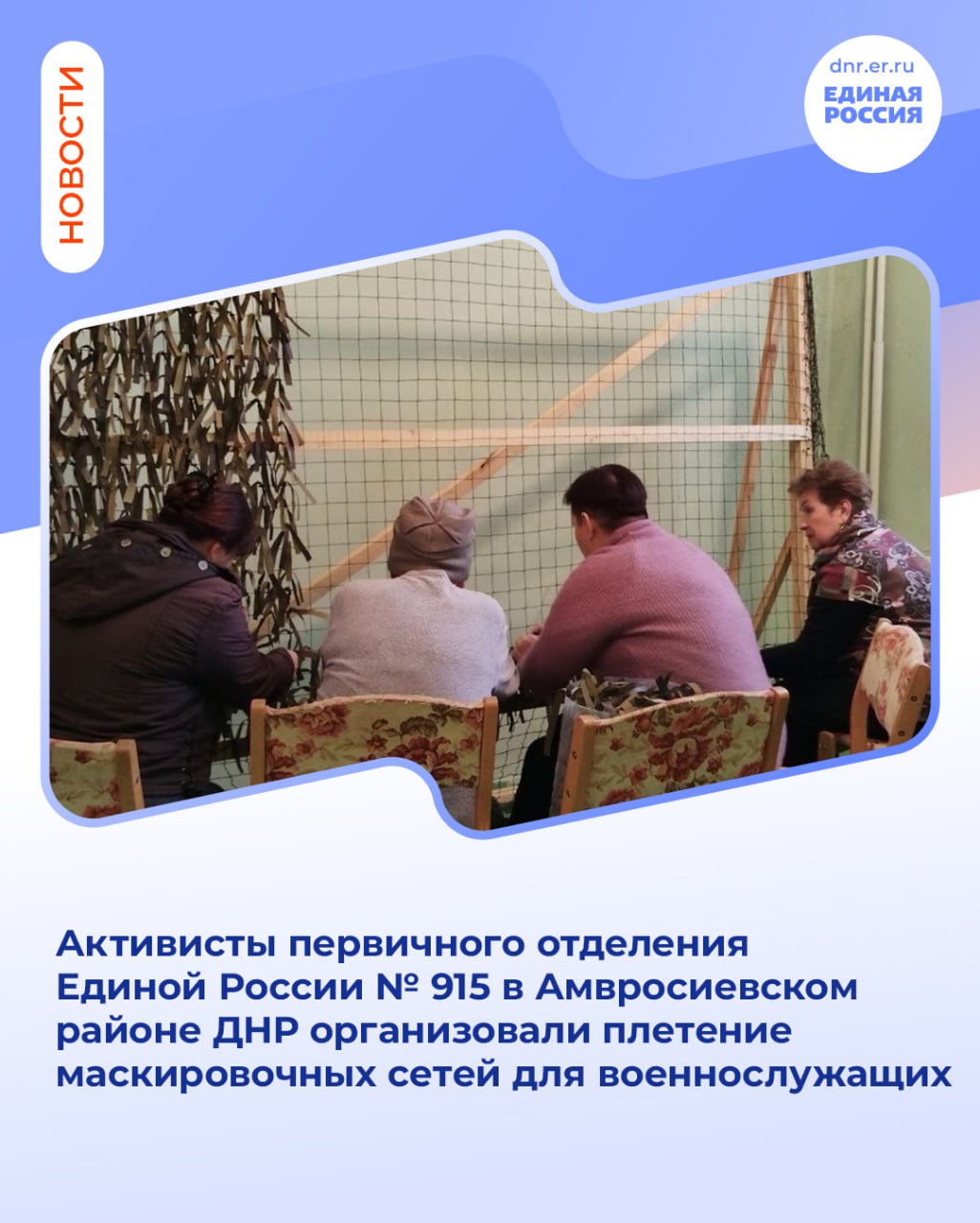 Маскировочные сети для фронта от активистов Единой России