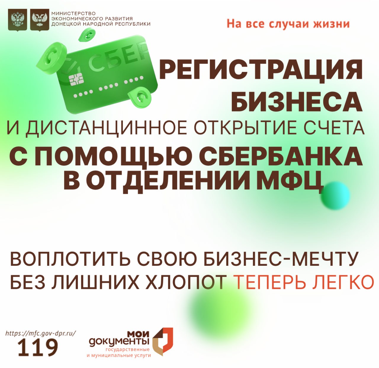 Регистрация ИП с помощью Сбербанка в отделениях МФЦ