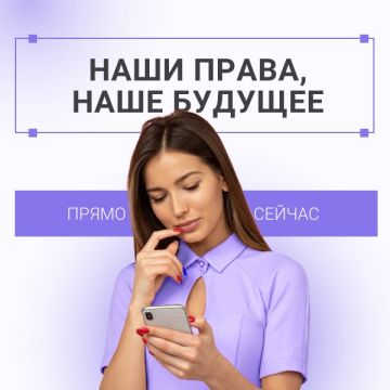 Наши права, наше будущее, прямо сейчас