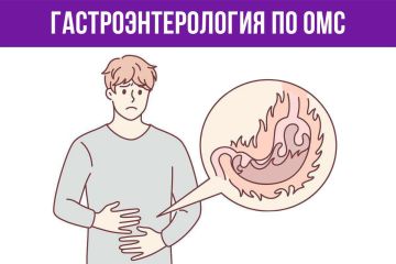 В каких случаях необходима консультация гастроэнтеролога? Какие существуют показания для обращения к нему? Как получить направление на приём и что покрывает полис ОМС?