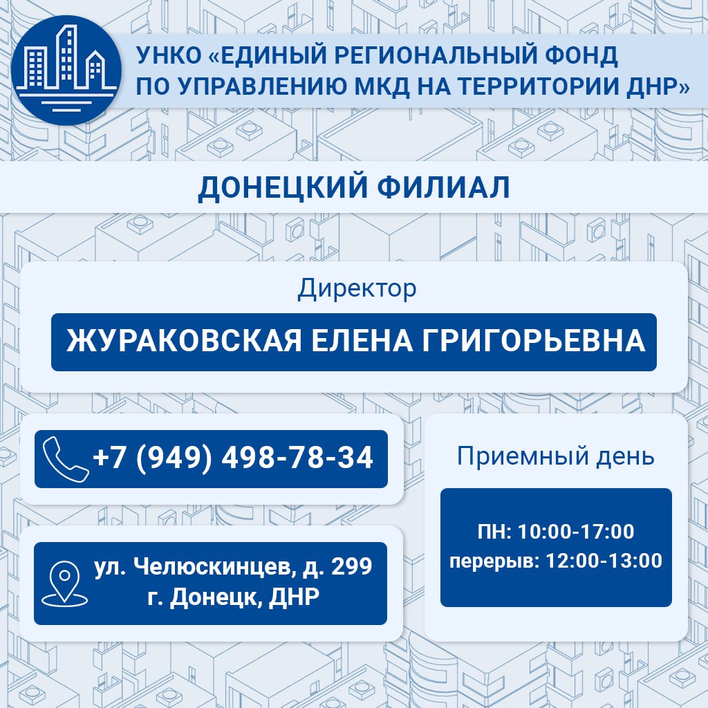 Единый региональный фонд по управлению МКД ДНР активно работает над улучшением жилищных условий граждан Единый региональный фонд по управлению МКД ДНР активно работает над улучшением жилищных условий граждан
