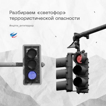 Алексей Кулемзин: Национальный центр информационного противодействия терроризму и экстремизму в образовательной среде и сети Интернет информирует о том, что такое «светофор» террористической опасности