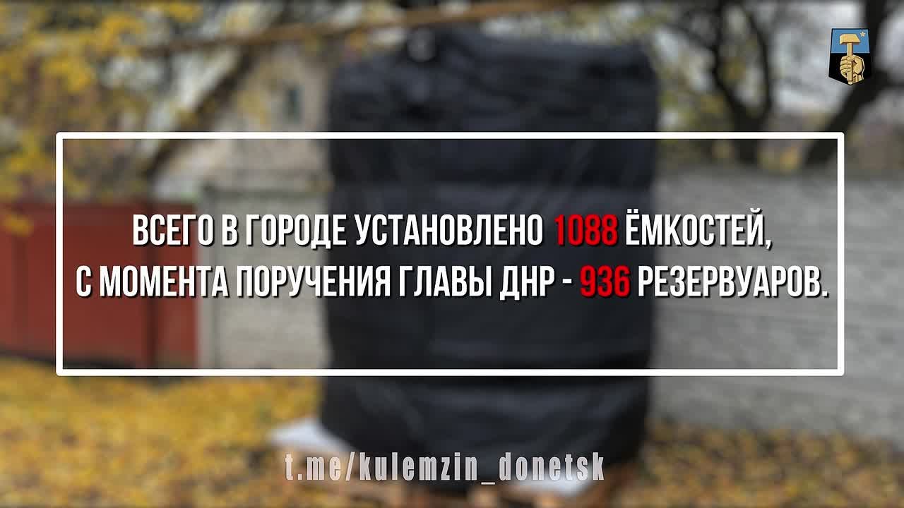 Алексей Кулемзин: Семь дополнительных резервуаров разместили за неделю в Пролетарском, Киевском и Кировском районах Донецка