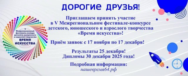 Продолжается прием заявок на V Межрегиональный фестиваль-конкурс детского, юношеского и взрослого творчества «Время искусства»
