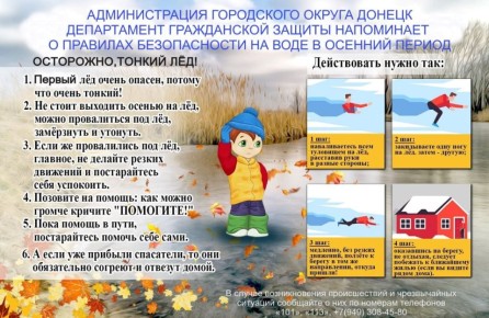 ДЕПАРТАМЕНТ ГРАЖДАНСКОЙ ЗАЩИТЫ АДМИНИСТРАЦИИ ГОРОДСКОГО ОКРУГА ДОНЕЦК ДОНЕЦКОЙ НАРОДНОЙ РЕСПУБЛИКИ НАПОМИНАЕТ О ПРАВИЛАХ БЕЗОПАСНОСТИ НА ВОДНЫХ ОБЪЕКТАХ В ЗИМНИЙ ПЕРИОД