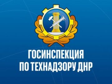 Государственная инспекция по техническому надзору Донецкой Народной Республики информирует жителей Республики о расширении каналов официальной коммуникации