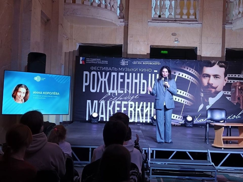Во Дворце культуры им. Воровского города Макеевки состоялось значимое событие – творческая встреча с известной российской актрисой театра и кино, актрисой дубляжа, Инной Королёвой Во Дворце культуры им. Воровского города Макеевки состоялось значимое событие – творческая встреча с известной российской актрисой театра и кино, актрисой дубляжа, Инной Королёвой