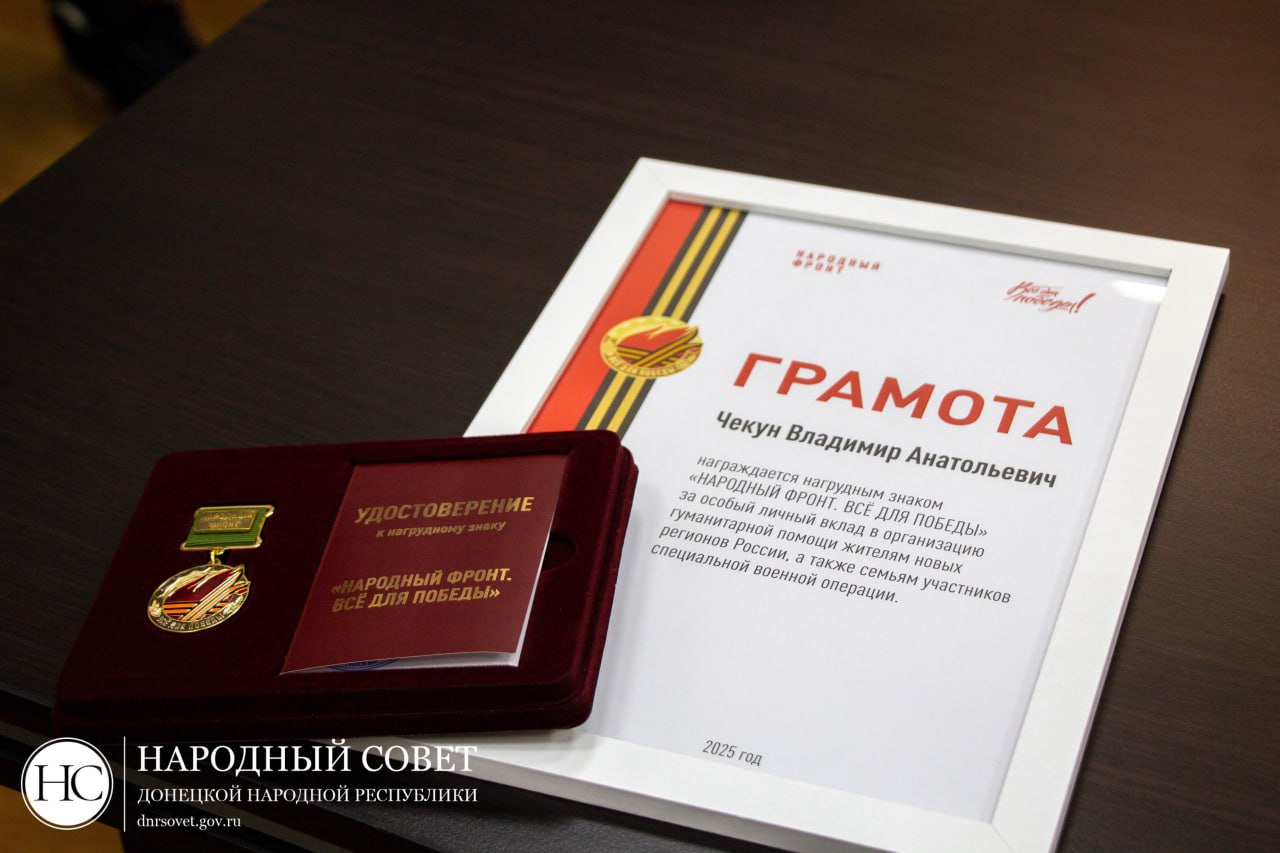 Владимир Чекун получил нагрудный знак «Народный фронт. Всё для Победы» Владимир Чекун получил нагрудный знак «Народный фронт. Всё для Победы»