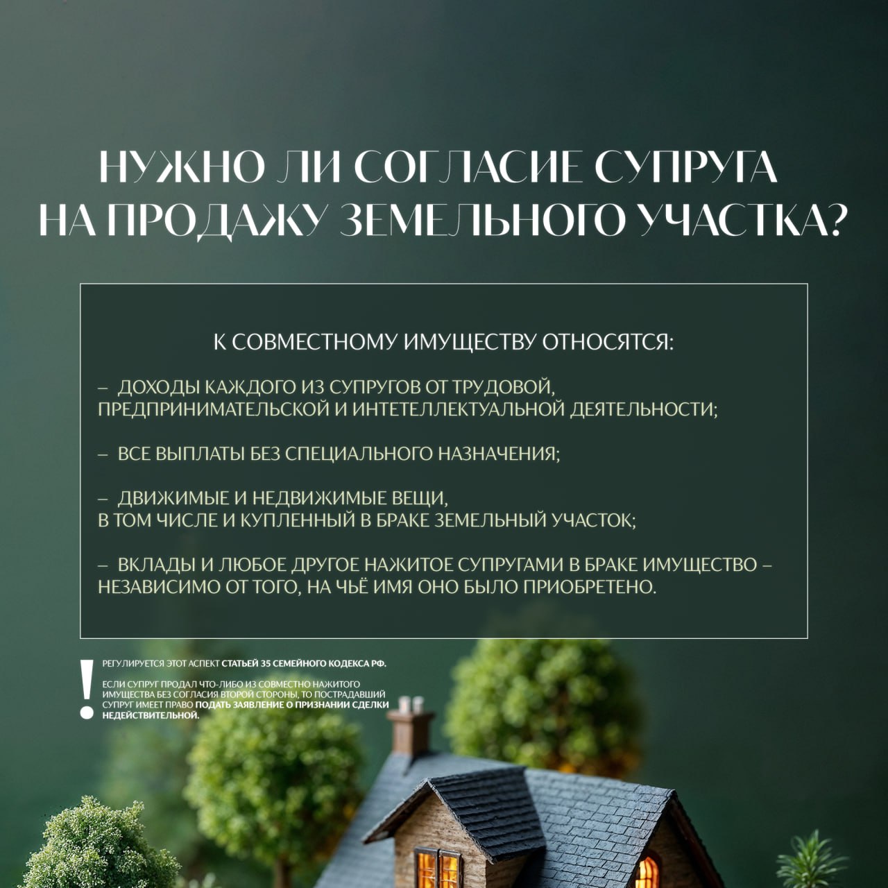 Нужно ли согласие супруга на продажу земельного участка