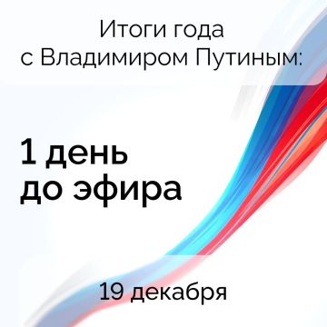 Наталья Бегуненко: 19 декабря в 12:00 Президент России Владимир Путин подведет итоги 2025 года и ответит на вопросы, интересующие граждан