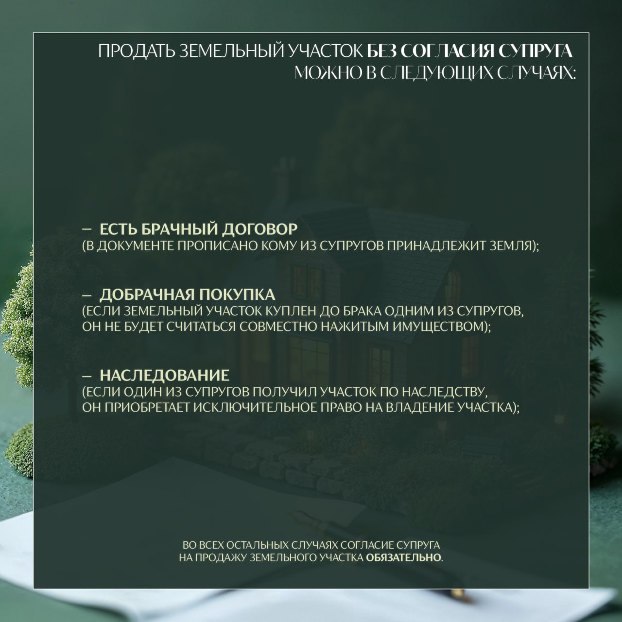 Нужно ли согласие супруга на продажу земельного участка Нужно ли согласие супруга на продажу земельного участка