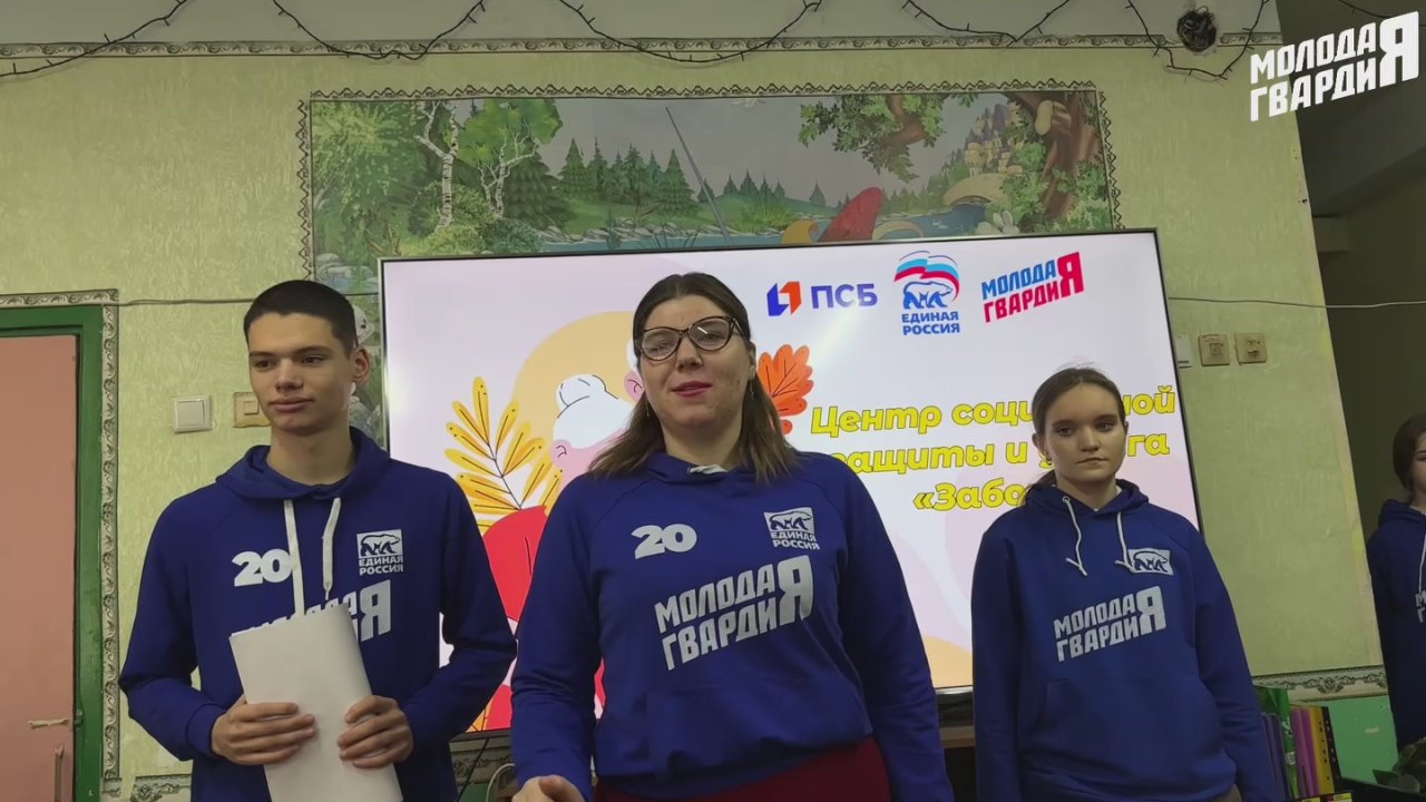 Команда «Молодой Гвардии» провела очередное досугово-просветительское мероприятие в центрах социальной защиты и досуга «Забота»