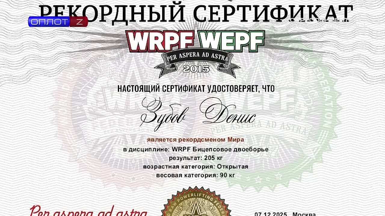 Денис Зубов – мировой рекордсмен!