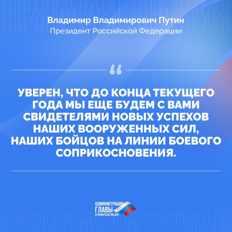 Александр Подгорный: Президент Российской Федерации Владимир Путин выразил уверенность в новых успехах ВС РФ еще до конца 2025 года Александр Подгорный: Президент Российской Федерации Владимир Путин выразил уверенность в новых успехах ВС РФ еще до конца 2025 года