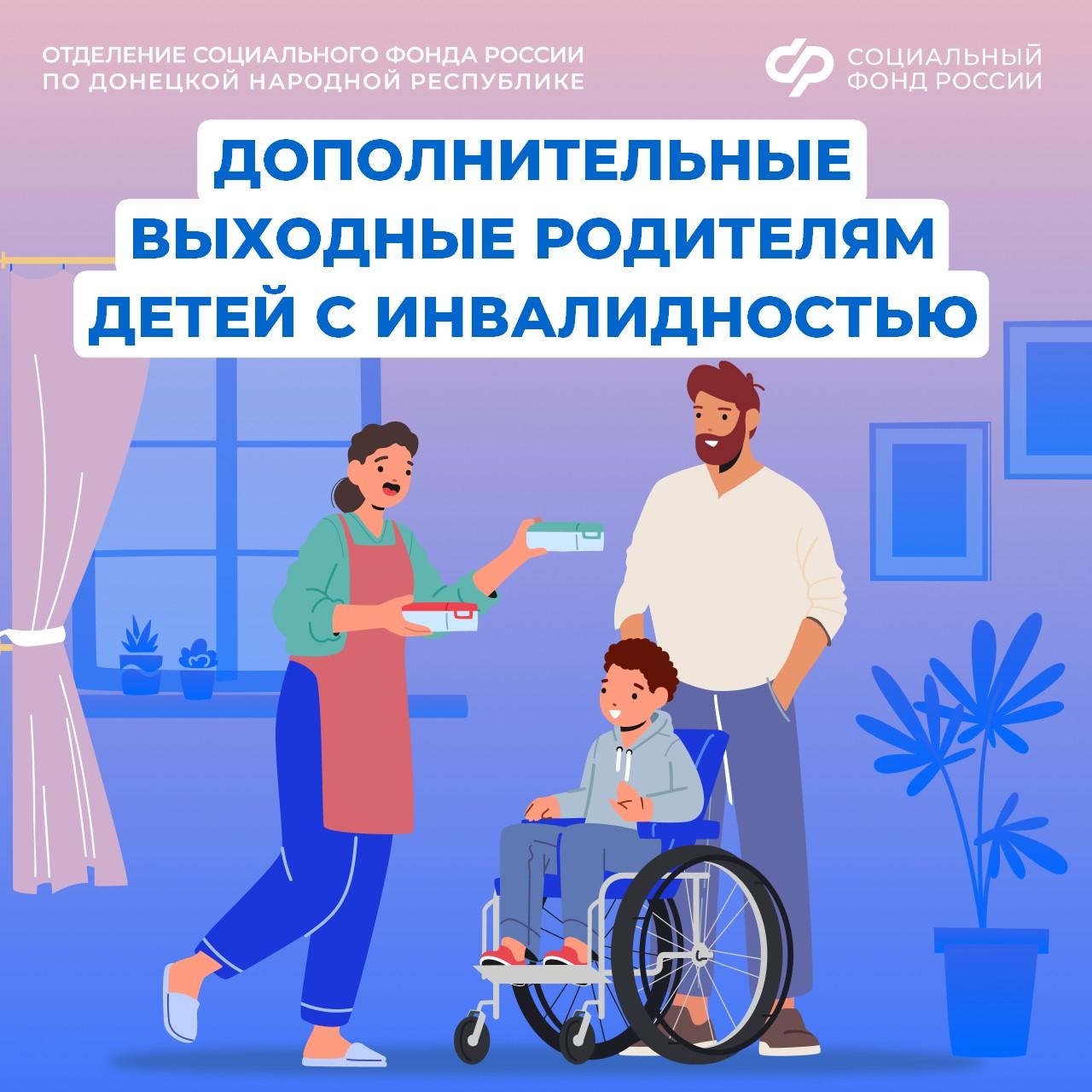 Семья, в которой воспитывается ребенок с инвалидностью, имеет право на 4 дополнительных выходных дня в месяц