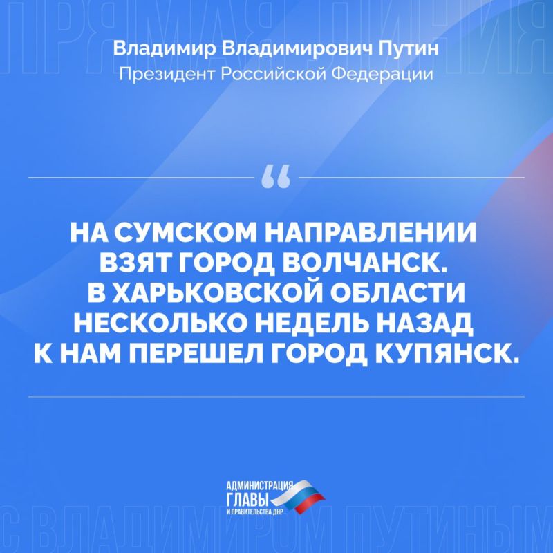 Александр Подгорный: Президент Российской Федерации Владимир Путин выразил уверенность в новых успехах ВС РФ еще до конца 2025 года Александр Подгорный: Президент Российской Федерации Владимир Путин выразил уверенность в новых успехах ВС РФ еще до конца 2025 года